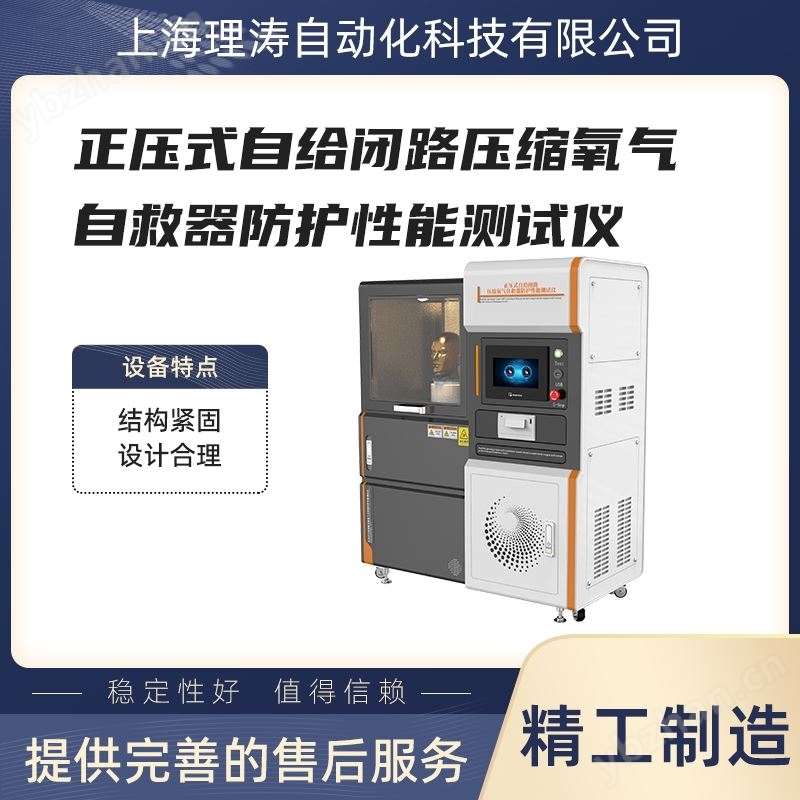 理涛压缩氧气自救器防护性能测试仪稳定可靠