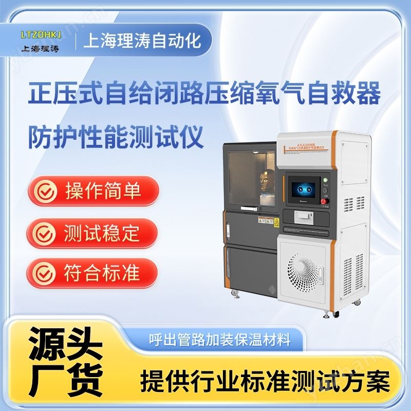 理涛压缩氧气自救器防护性能测试仪稳定可靠