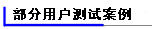 部分用户测试案例