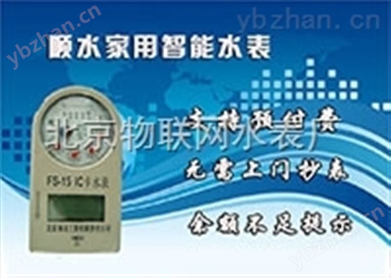 山东插卡水表价格/厂家 山东插卡水表价格/厂家