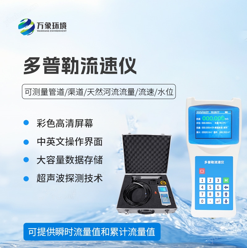 多普勒流速流量仪