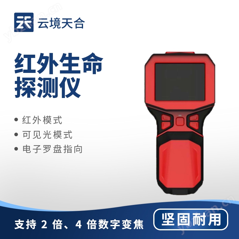 红外生命探测仪