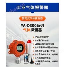 YA-D300工业可燃气体报警器多组继电器输出智能预警
