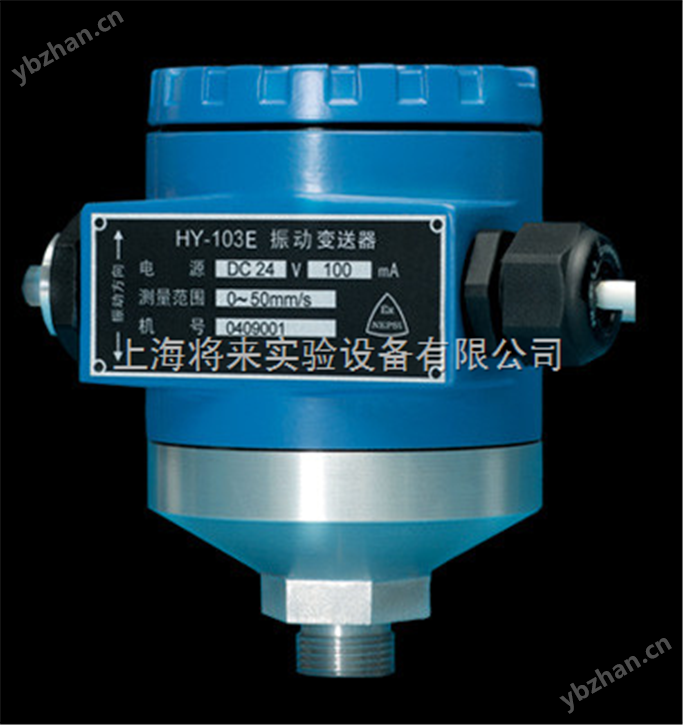 HY-103E Ex振动变送器价格