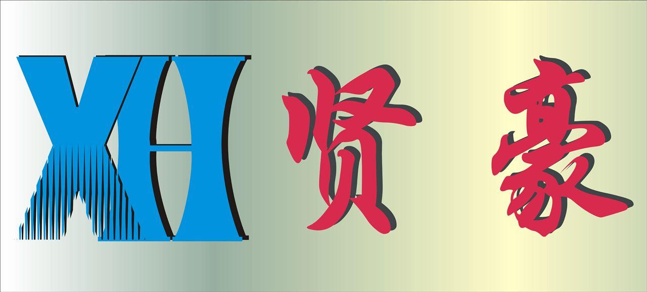 贤豪