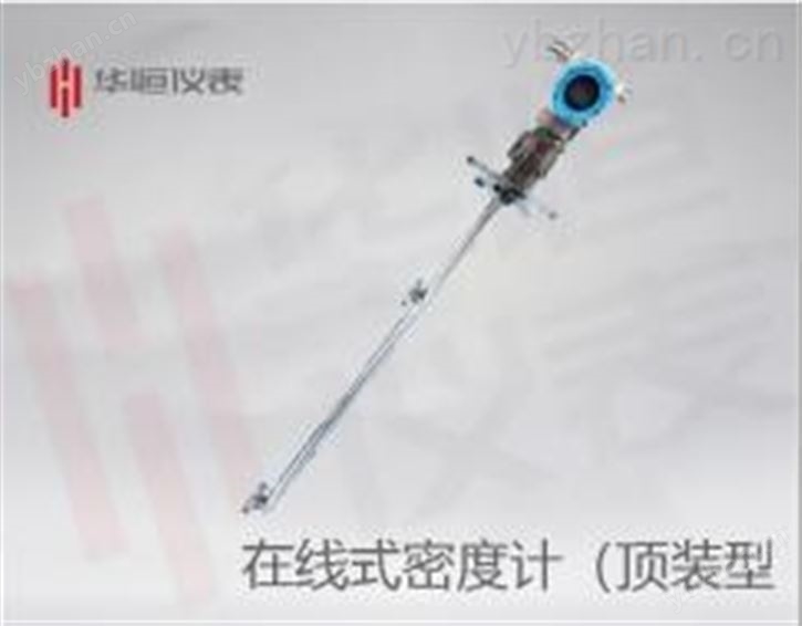 在线式密度计（顶装式）|金属电容式插入筒密度计|产品说明|规格
