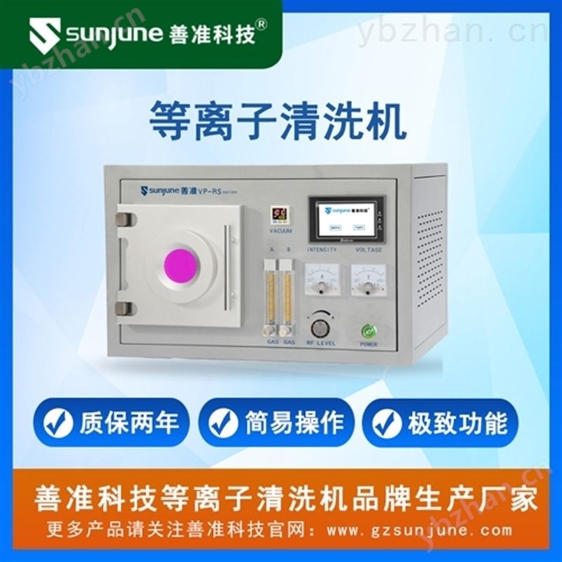 善准科技等离子清洗机 等离子清洗器