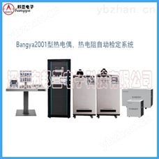 Bangya-2001热电偶自动检定系统、热电阻自动检定系统