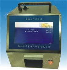 XRS-CLJ-3350T大流量激光尘埃粒子计数器