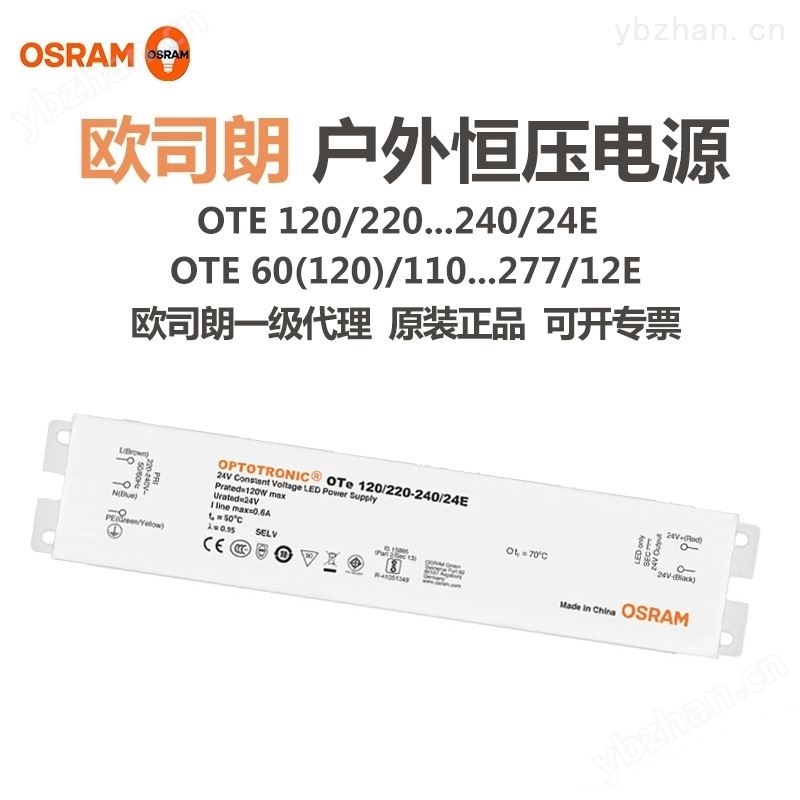 OSRAM欧司朗OTE户外恒压电源LED驱动-led电源