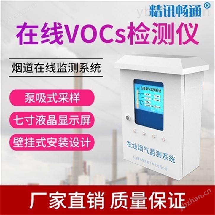 烟道在线VOCs检测仪一氧化碳二氧化硫pm2.5-污染物排放监测系统
