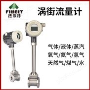 法米特DN15脉冲输出高温极品白丝嫩模被大哥操 高压涡街流量计