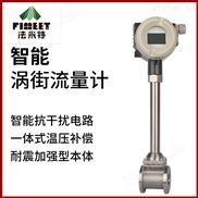 法米特立式蒸汽高温极品白丝嫩模被大哥操 高压涡街流量计传感器