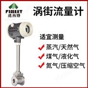 法米特智能分体一体式高温极品白丝嫩模被大哥操 高压涡街流量计