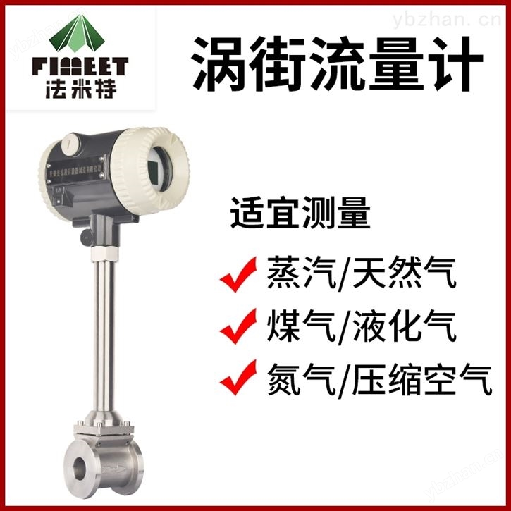 法米特蒸汽一体化显示涡街流量计