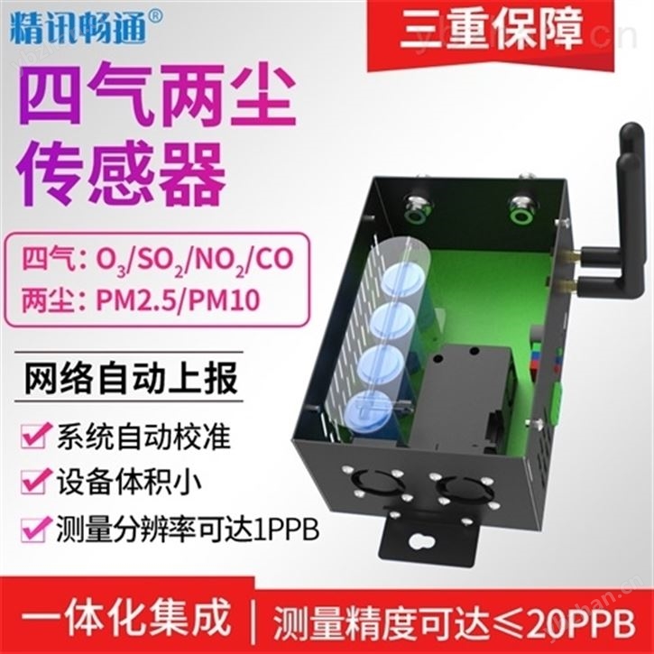 四气两尘传感器pm2.5一氧化碳空气质量监测-污染物排放监测系统