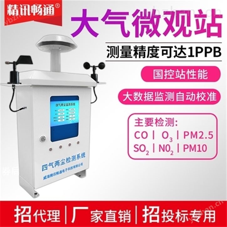 大气微观站环境质量检测泵吸式微型空气站-污染物排放监测系统