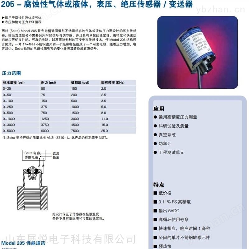 Setra西特205腐蚀性气体压力变送器-电容式压力变送器