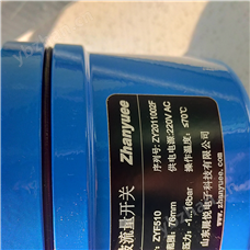 山东展悦ZYF510ZYF510固体流量计ZYF510物料流动开关
