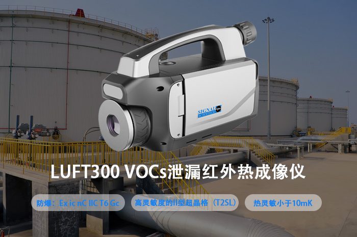 VOC气体泄漏红外热像仪