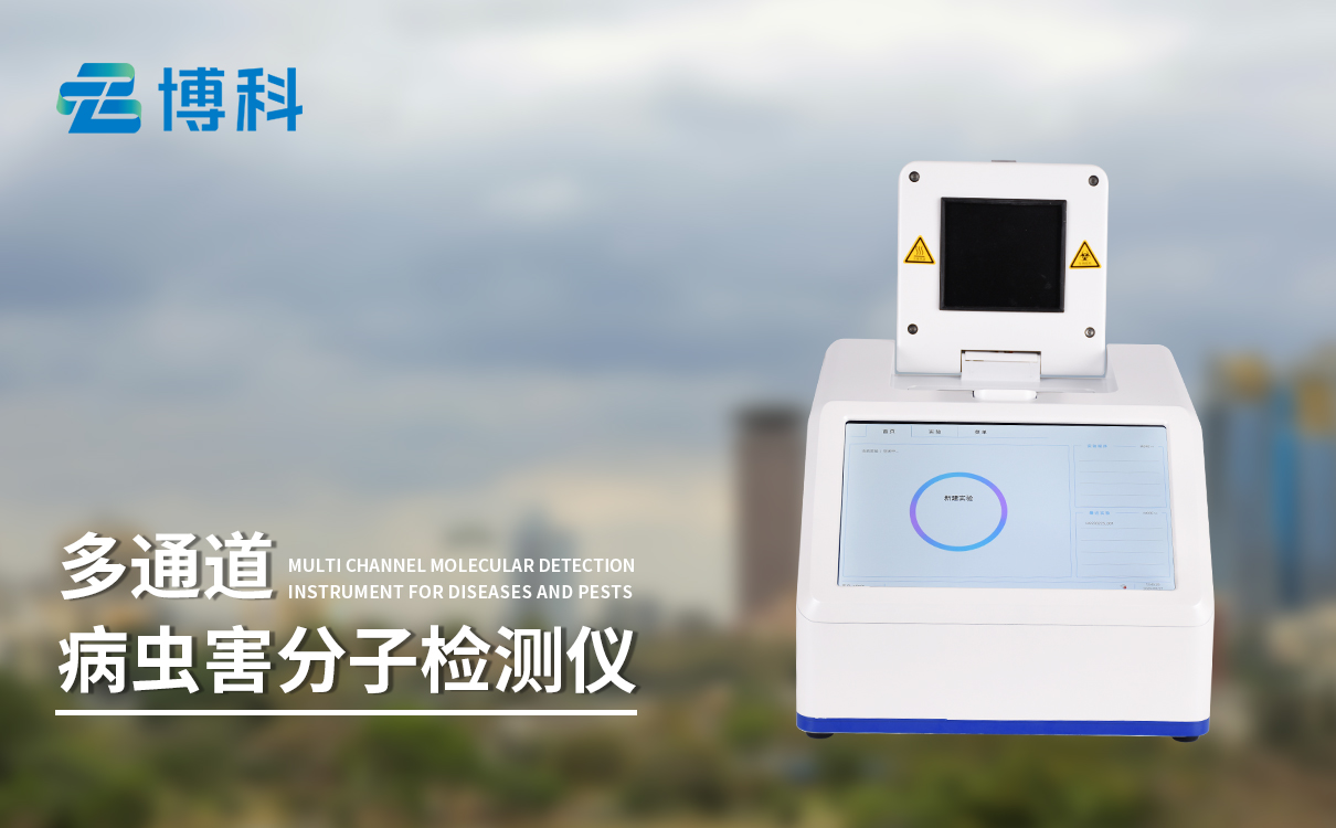 松材线虫分子检测仪