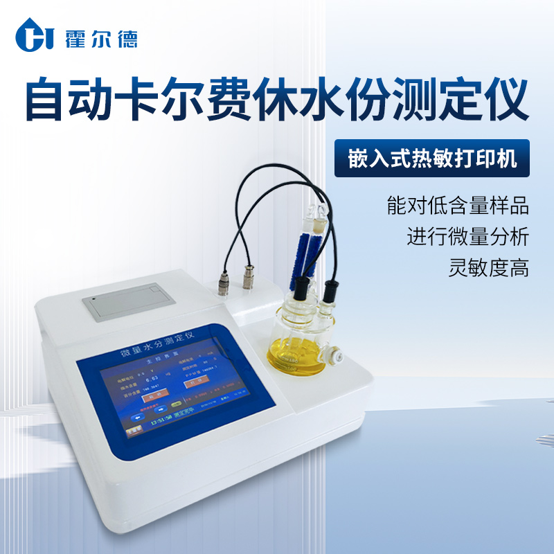 经典三级视频在线观看 卡尔费休水分测试仪如何选型「霍尔德仪器」