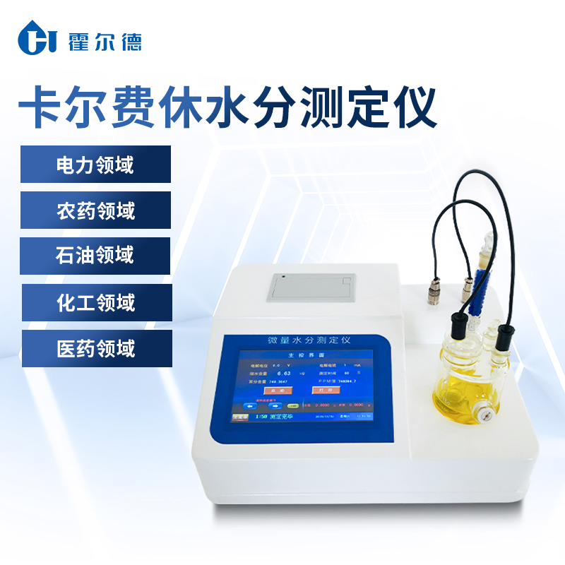 经典三级视频在线观看 全自动卡尔费休水分测定仪符合多项标准「霍尔德仪器推荐」
