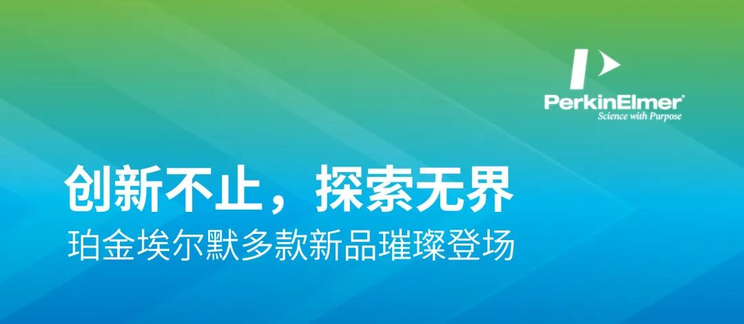 珀金埃尔默多款新品发布，为分析检测技术再添利器