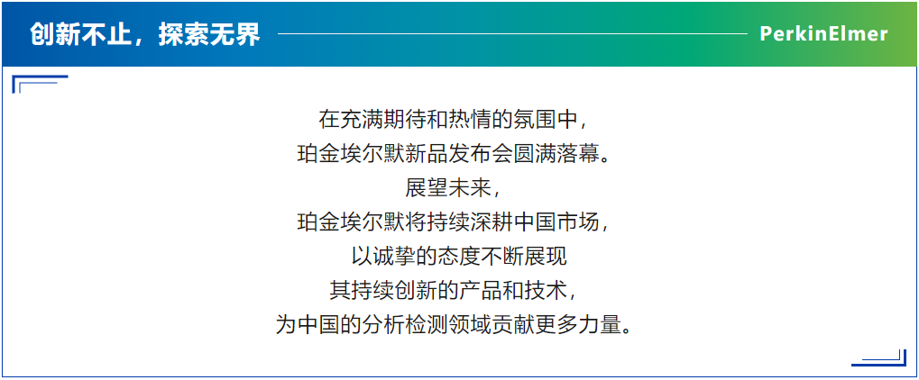 珀金埃尔默多款新品发布，为分析检测技术再添利器