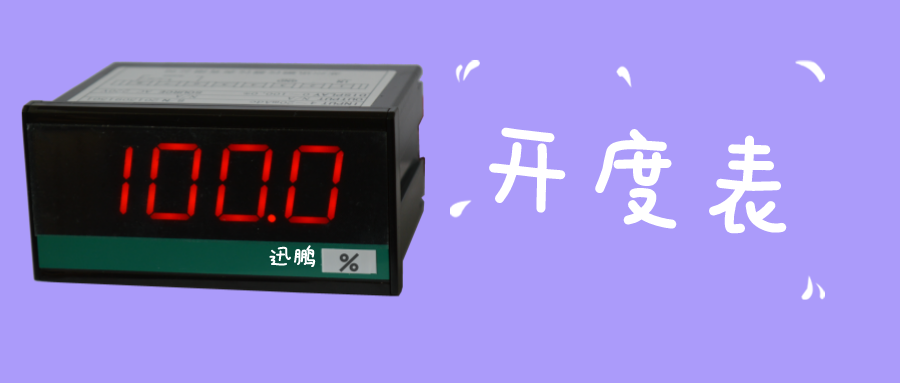 极品白丝嫩模被大哥操 什么是阀门开度表？一起来认识开度表吧