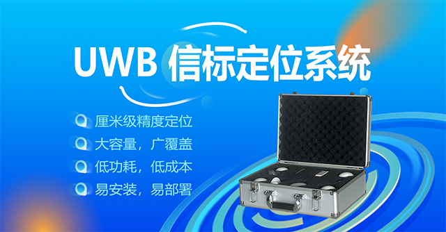 UWB定位系统640.png