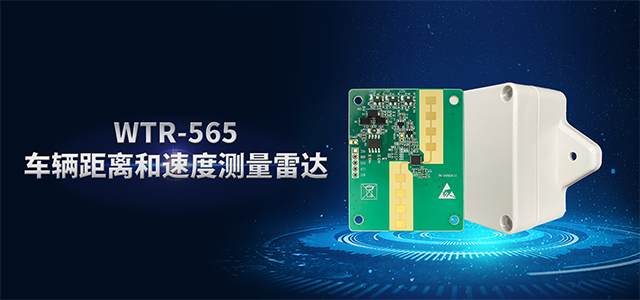 WTR-565车辆距离和速度测量雷达（配图640）.png
