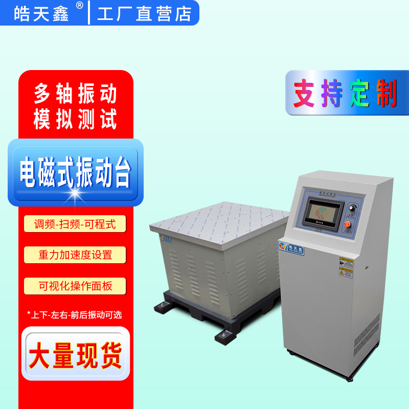 皓天鑫-电磁式振动台-首图-800×800-240805-2 拷贝.jpg