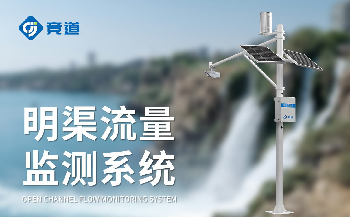 明渠河道监测流量计