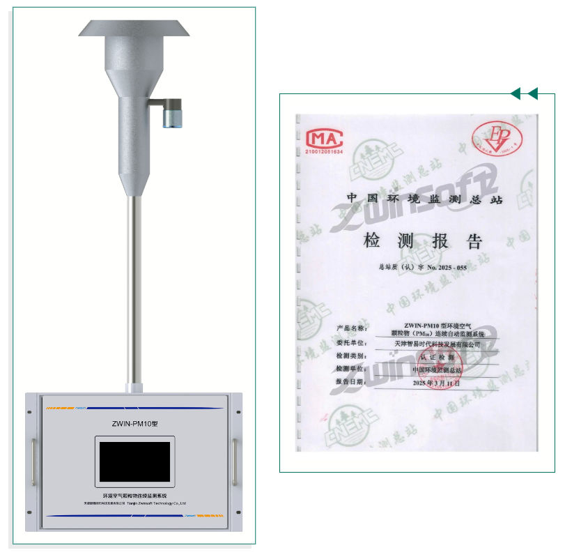 智易时代环境空气颗粒物（PM10）连续自动监测系统通过中国环境监测总站认证