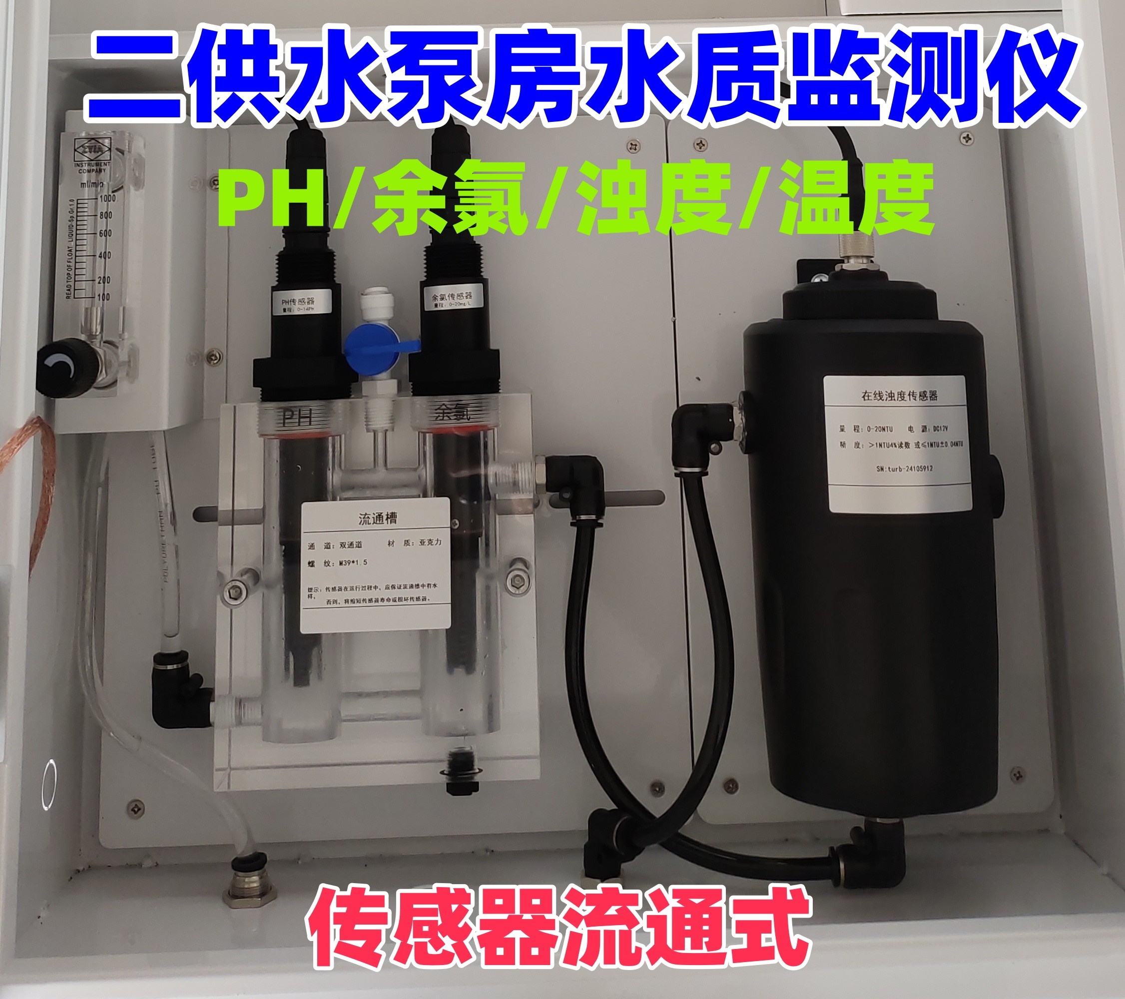 二供水机柜流通式传感器.jpg