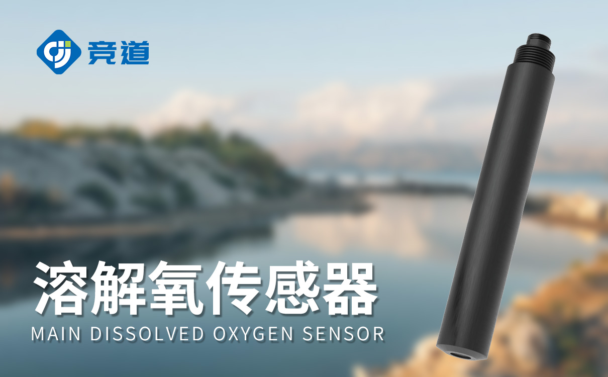 荧光法溶解氧水温传感器