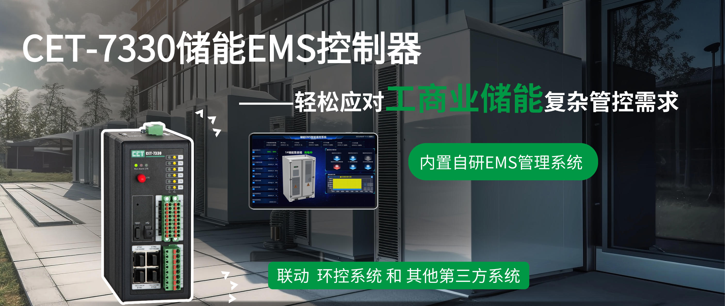CET-7330储能EMS控制器，轻松应对工商业储能复杂管控需求
