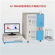 NJ-HW868B型高频红外碳硫分析仪
