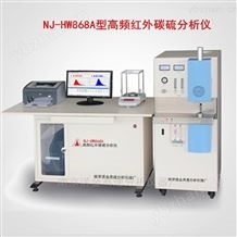 NJ-HW868A型金属、非金属高频红外碳硫分析仪
