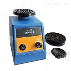 HTX-5D漩涡混合器-混匀振荡器