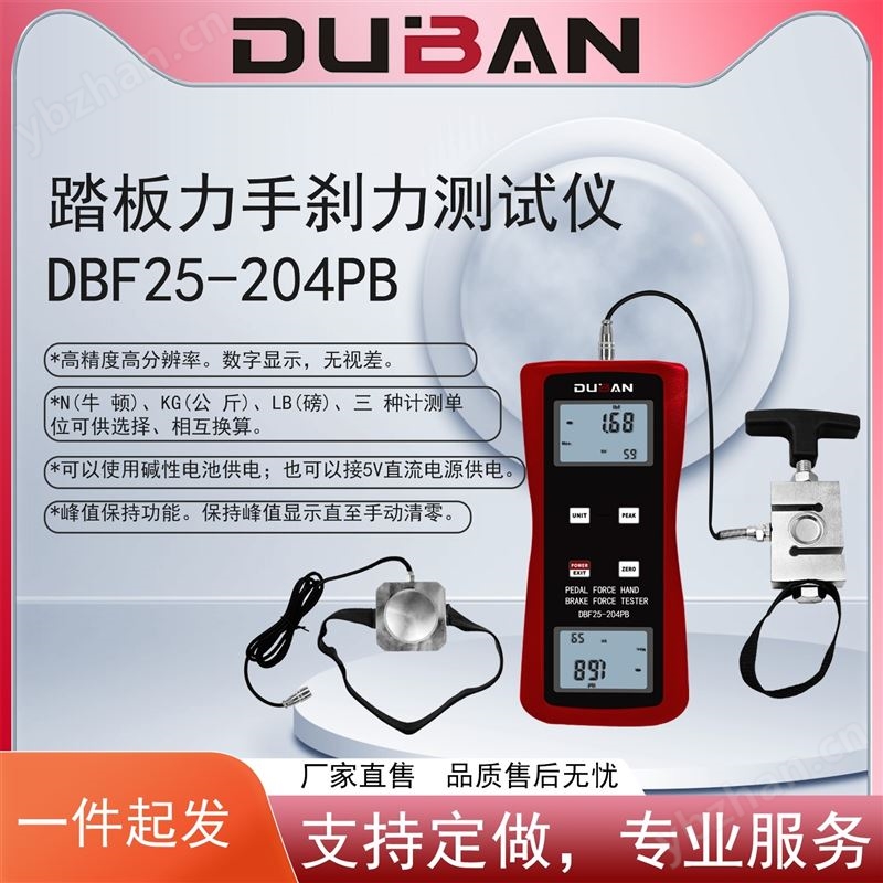 踏板力手刹力测试仪 DBF25-204PB