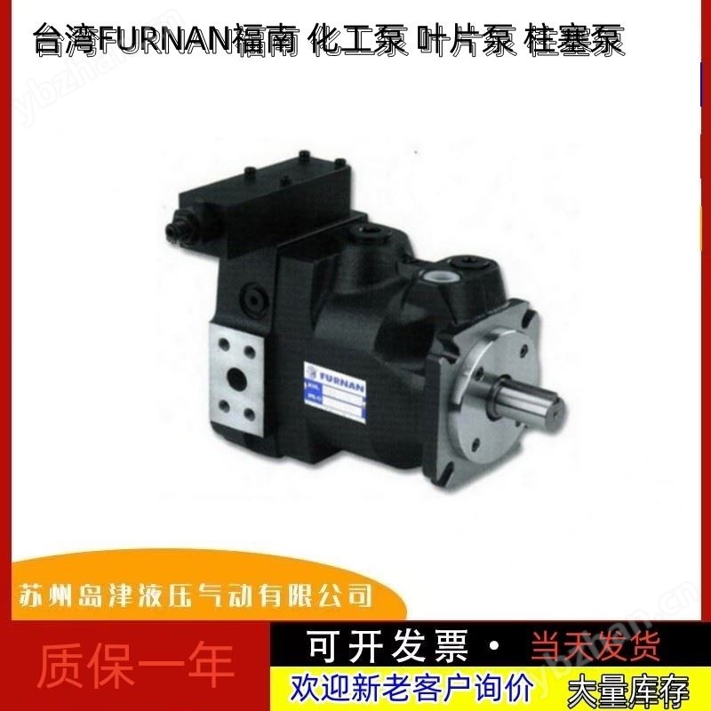 福南可变容量柱塞泵中国台湾FURNAN福南油泵
