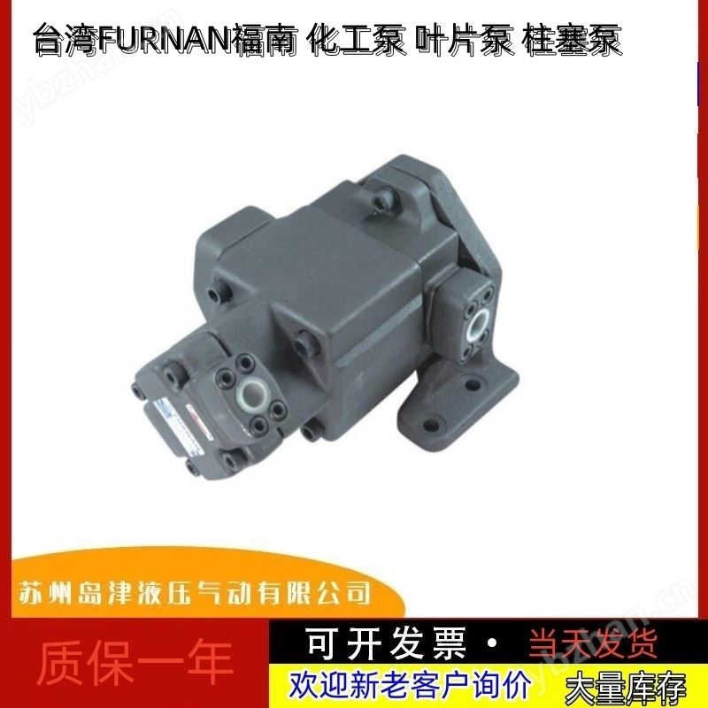 福南可变容量柱塞泵中国台湾FURNAN福南油泵