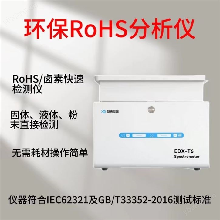 环保RoHS分析仪
