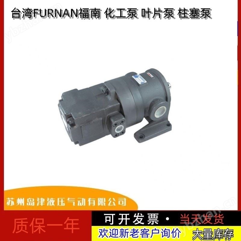 福南可变容量柱塞泵中国台湾FURNAN福南油泵