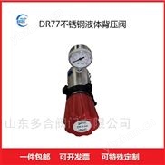 DR77活塞式高压液体背压阀安全阀溢流阀