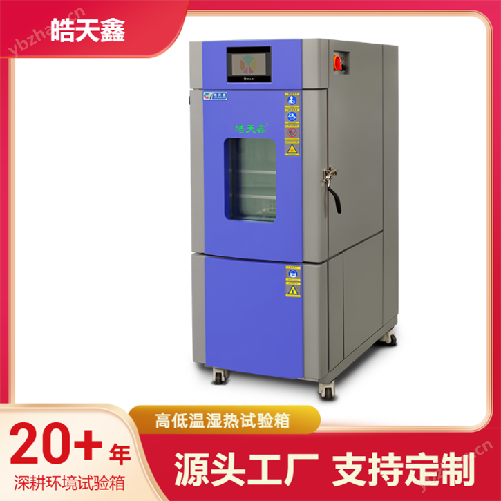 高品质恒温恒湿试验箱保障产品质量关键设备