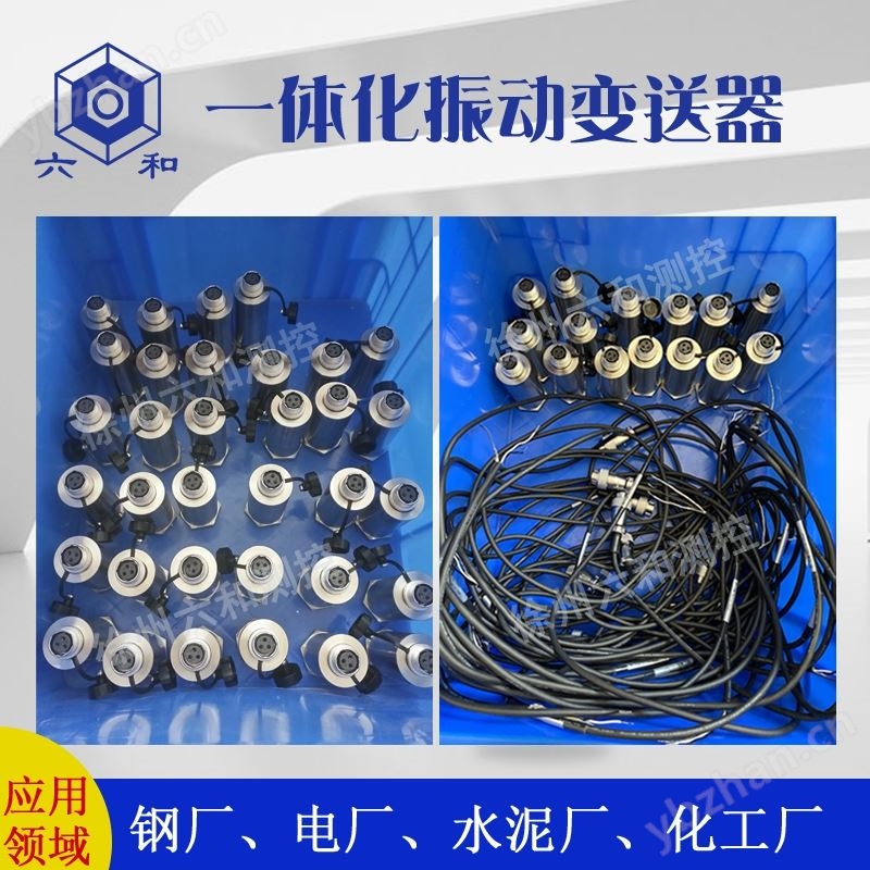 HG6800A一体化振动变送器震动传感器