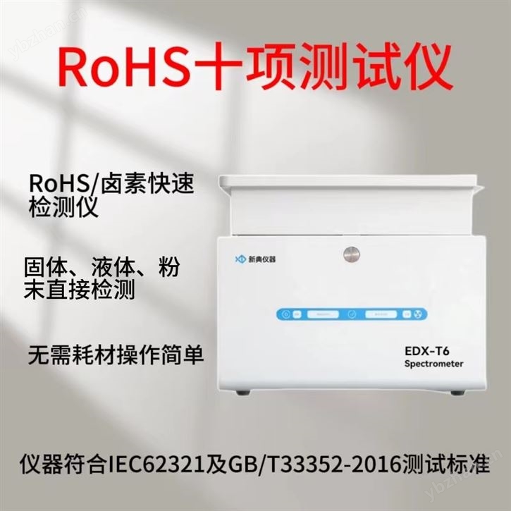 RoHS十项测试仪